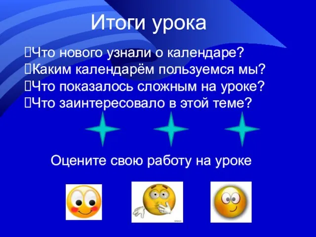 Итоги урока Что нового узнали о календаре? Каким календарём пользуемся мы? Что