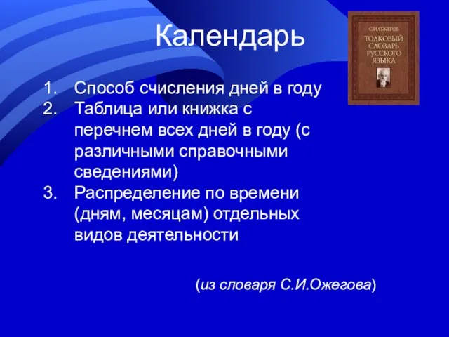 Календарь Способ счисления дней в году Таблица или книжка с перечнем всех