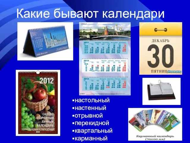 Какие бывают календари настольный настенный отрывной перекидной квартальный карманный