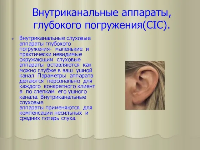 Внутриканальные аппараты, глубокого погружения(CIC). Внутриканальные слуховые аппараты глубокого погружения- маленькие и практически