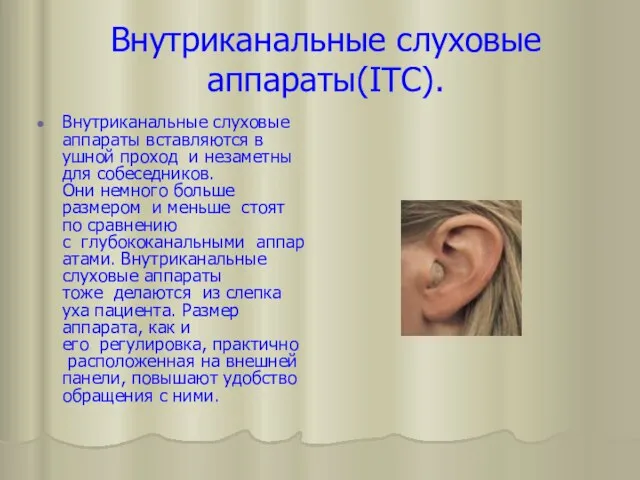 Внутриканальные слуховые аппараты(ITC). Внутриканальные слуховые аппараты вставляются в ушной проход и незаметны