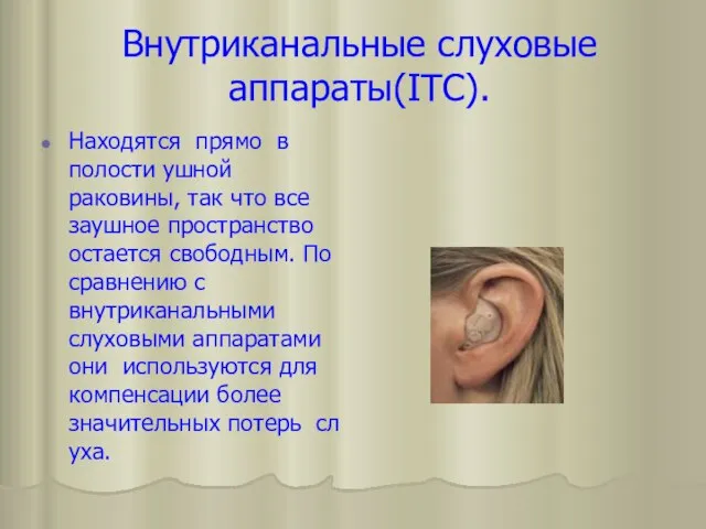 Внутриканальные слуховые аппараты(ITC). Находятся прямо в полости ушной раковины, так что все