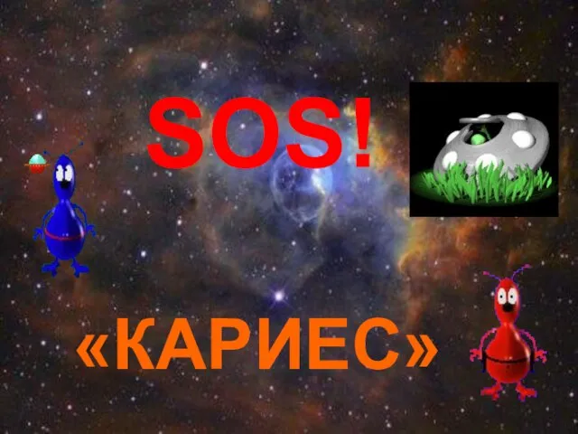 SOS! «КАРИЕС»