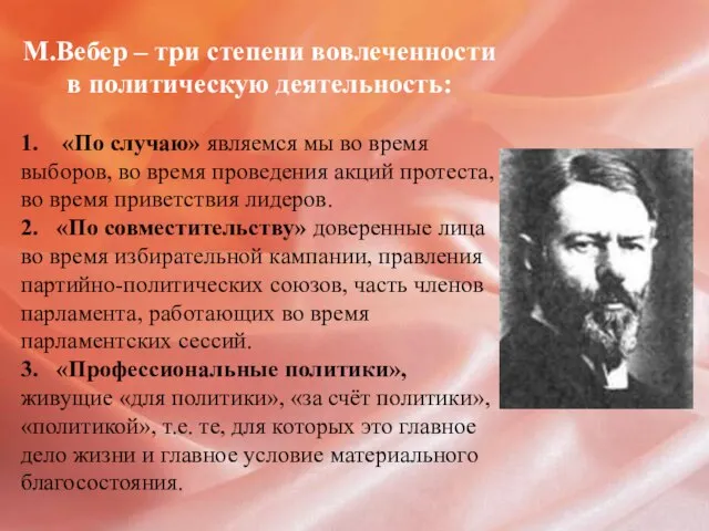 М.Вебер – три степени вовлеченности в политическую деятельность: 1. «По случаю» являемся