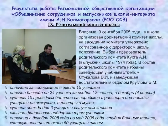 IX. Родительский комитет школы Впервые, 3 сентября 2005 года, в школе организован