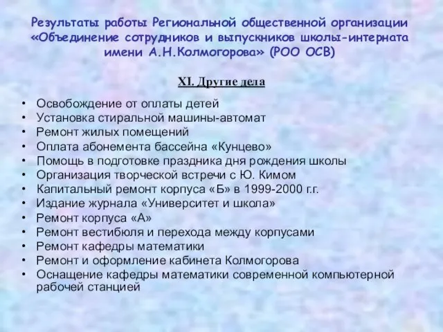 XI. Другие дела Освобождение от оплаты детей Установка стиральной машины-автомат Ремонт жилых