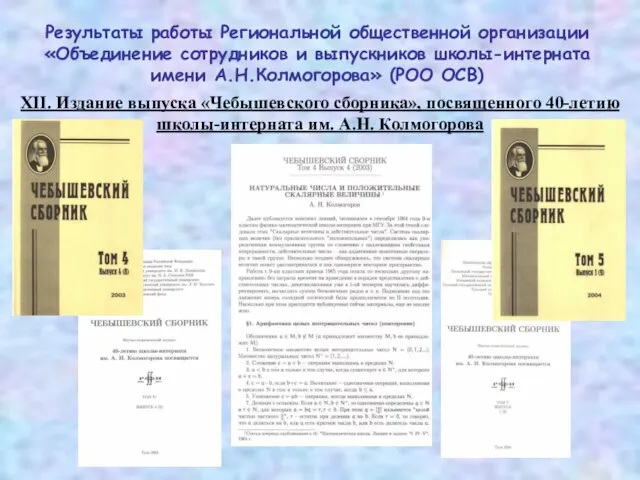 XII. Издание выпуска «Чебышевского сборника», посвященного 40-летию школы-интерната им. А.Н. Колмогорова Результаты