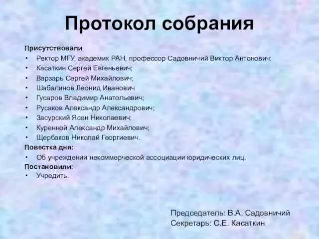 Председатель: В.А. Садовничий Секретарь: С.Е. Касаткин Присутствовали Ректор МГУ, академик РАН, профессор