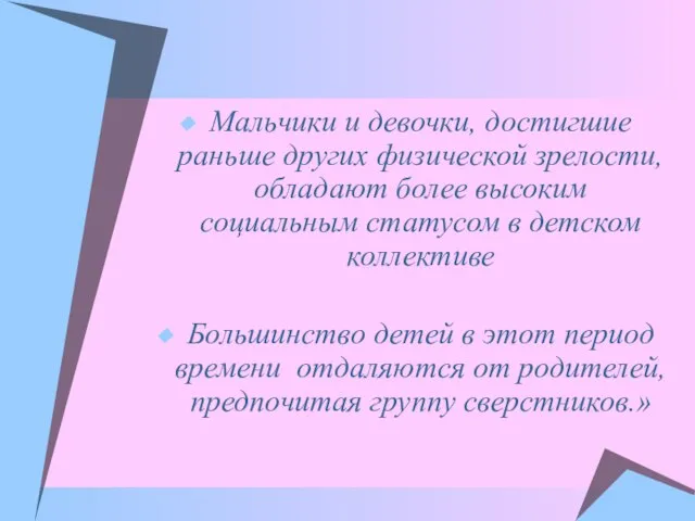 Мальчики и девочки, достигшие раньше других физической зрелости, обладают более высоким социальным