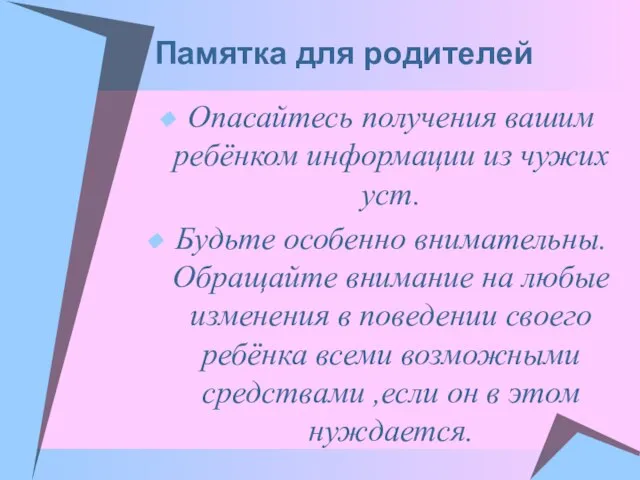 Памятка для родителей Опасайтесь получения вашим ребёнком информации из чужих уст. Будьте