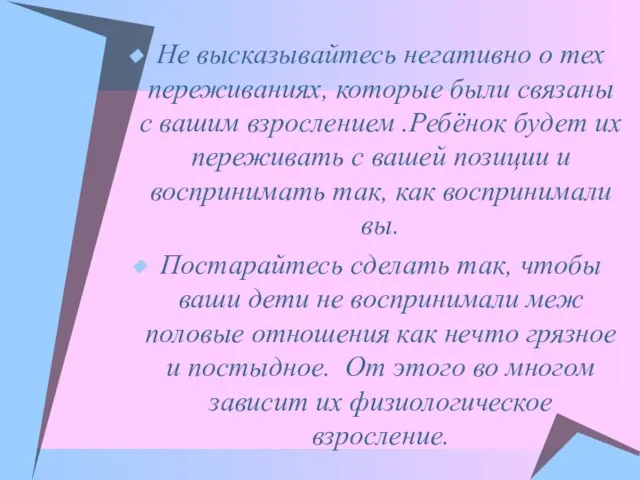 Не высказывайтесь негативно о тех переживаниях, которые были связаны с вашим взрослением