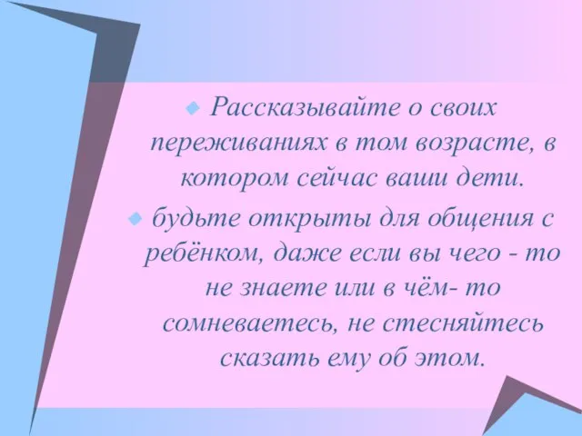 Рассказывайте о своих переживаниях в том возрасте, в котором сейчас ваши дети.