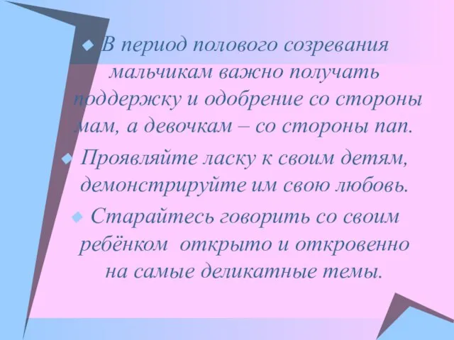 В период полового созревания мальчикам важно получать поддержку и одобрение со стороны