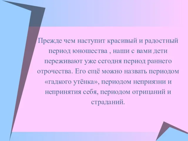 Прежде чем наступит красивый и радостный период юношества , наши с вами