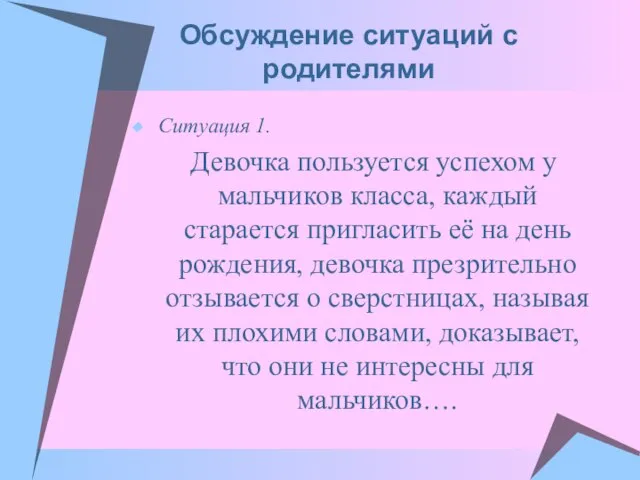 Обсуждение ситуаций с родителями Ситуация 1. Девочка пользуется успехом у мальчиков класса,