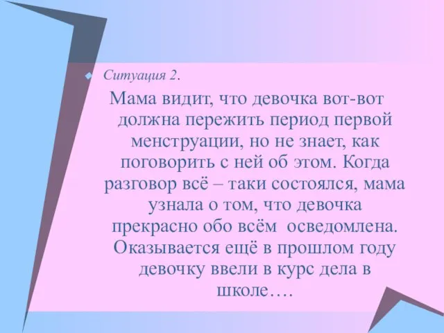 Ситуация 2. Мама видит, что девочка вот-вот должна пережить период первой менструации,