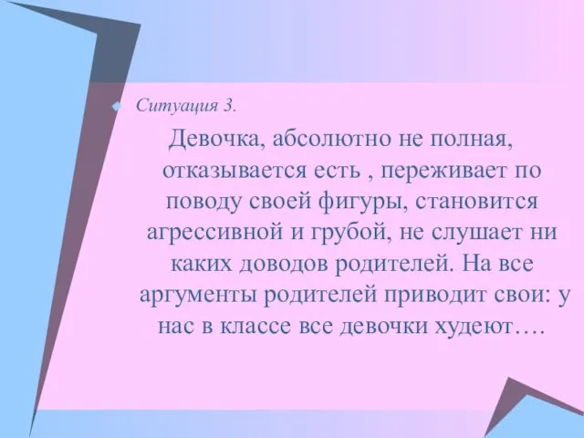 Ситуация 3. Девочка, абсолютно не полная, отказывается есть , переживает по поводу