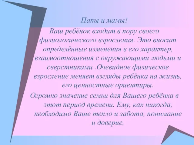 Папы и мамы! Ваш ребёнок входит в пору своего физиологического взросления. Это