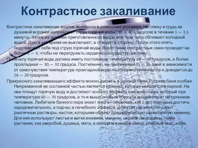 Контрастное закаливание Контрастное закаливание вполне возможно в домашних условиях. На спину и