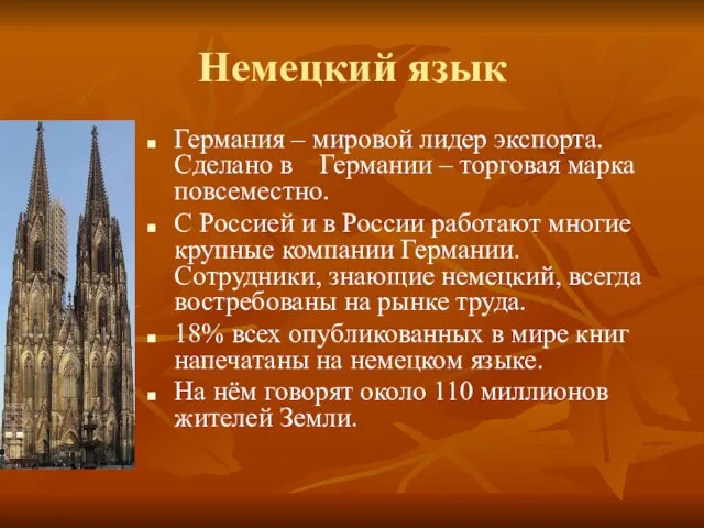 Немецкий язык Германия – мировой лидер экспорта. Сделано в Германии – торговая