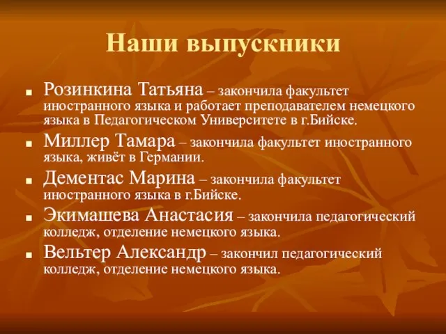 Наши выпускники Розинкина Татьяна – закончила факультет иностранного языка и работает преподавателем