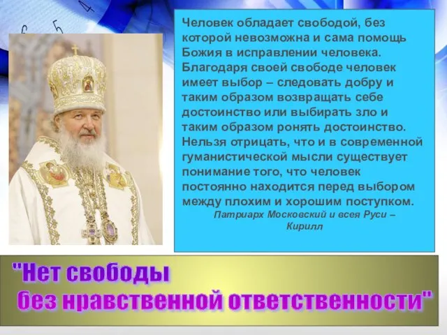 "Нет свободы без нравственной ответственности" Человек обладает свободой, без которой невозможна и