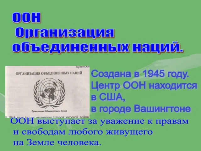 ООН Организация объединенных наций. Создана в 1945 году. Центр ООН находится в