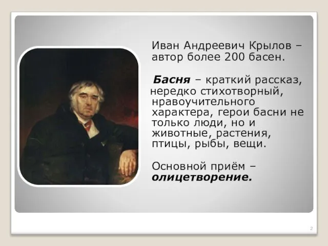 Иван Андреевич Крылов – автор более 200 басен. Басня – краткий рассказ,