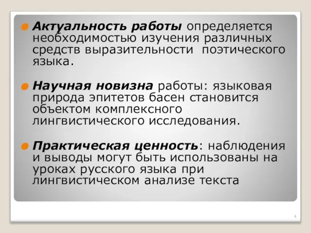 Актуальность работы определяется необходимостью изучения различных средств выразительности поэтического языка. Научная новизна