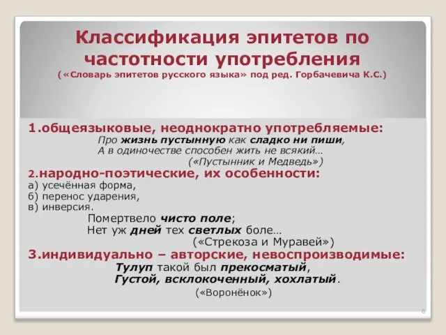 Классификация эпитетов по частотности употребления («Словарь эпитетов русского языка» под ред. Горбачевича