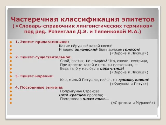 Частеречная классификация эпитетов («Словарь-справочник лингвистических терминов» под ред. Розенталя Д.Э. и Теленковой