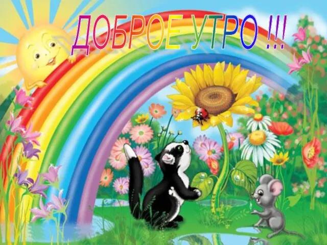 ДОБРОЕ УТРО !!!