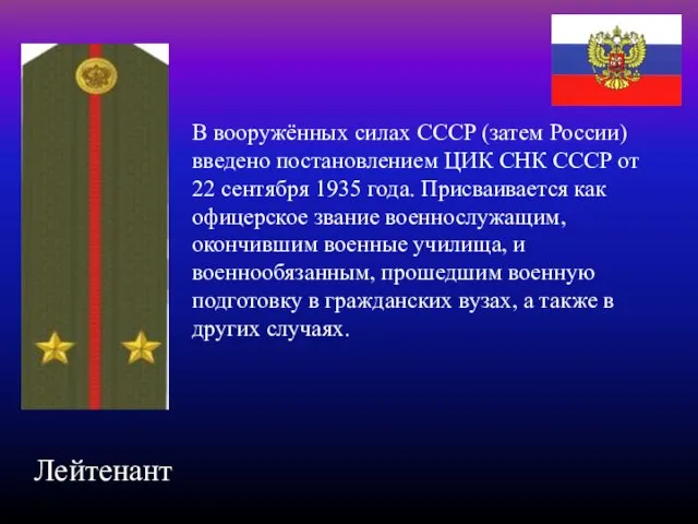 В вооружённых силах СССР (затем России) введено постановлением ЦИК СНК СССР от