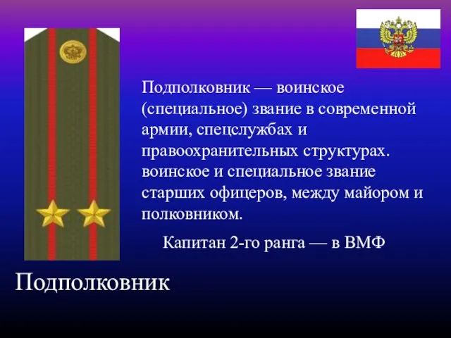 Подполковник Подполковник — воинское (специальное) звание в современной армии, спецслужбах и правоохранительных