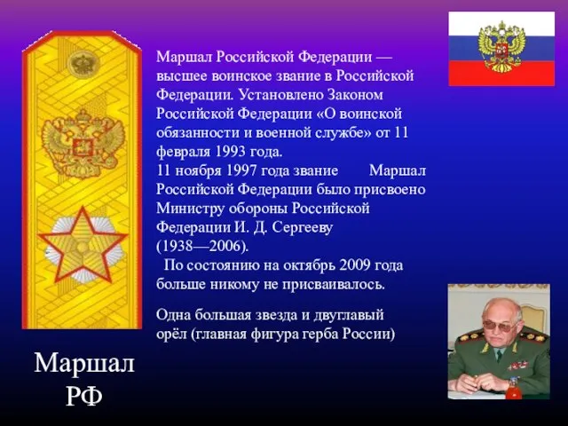 Маршал РФ Маршал Российской Федерации — высшее воинское звание в Российской Федерации.