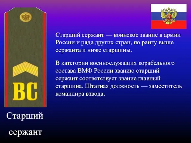 Старший сержант Старший сержант — воинское звание в армии России и ряда