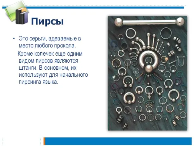 Пирсы Это серьги, вдеваемые в место любого прокола. Кроме колечек еще одним