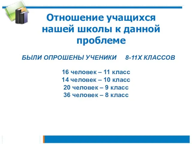 Отношение учащихся нашей школы к данной проблеме БЫЛИ ОПРОШЕНЫ УЧЕНИКИ 8-11Х КЛАССОВ