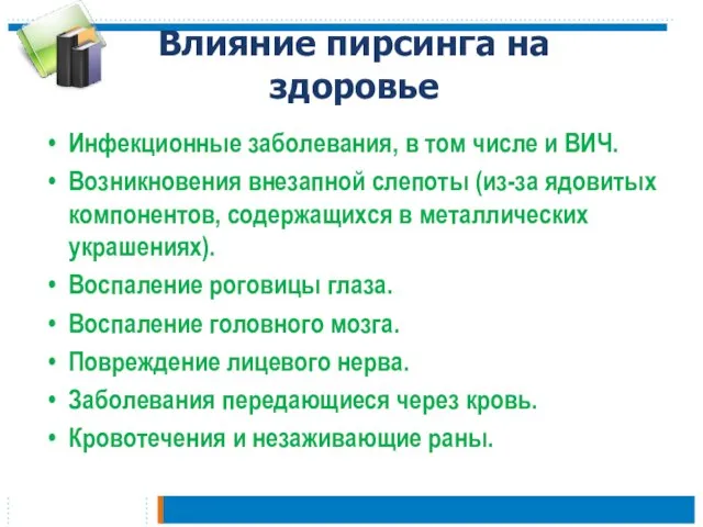 Влияние пирсинга на здоровье Инфекционные заболевания, в том числе и ВИЧ. Возникновения