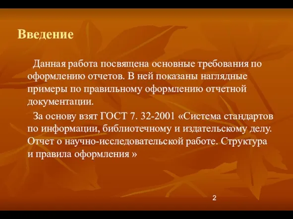 Введение Данная работа посвящена основные требования по оформлению отчетов. В ней показаны