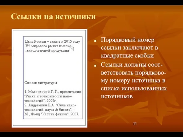 Ссылки на источники Порядковый номер ссылки заключают в квадратные скобки Ссылки должны