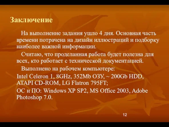 Заключение На выполнение задания ушло 4 дня. Основная часть времени потрачена на