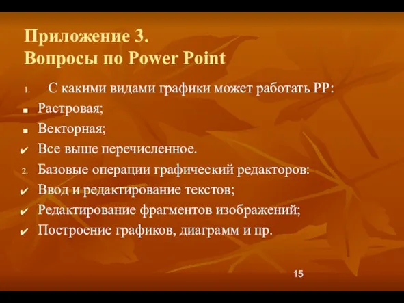 Приложение 3. Вопросы по Power Point 1. С какими видами графики может