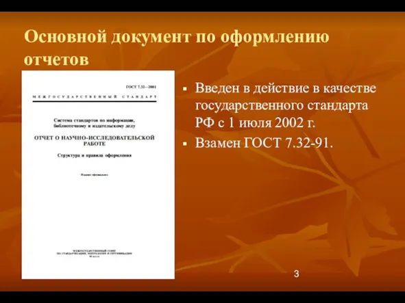 Основной документ по оформлению отчетов Введен в действие в качестве государственного стандарта