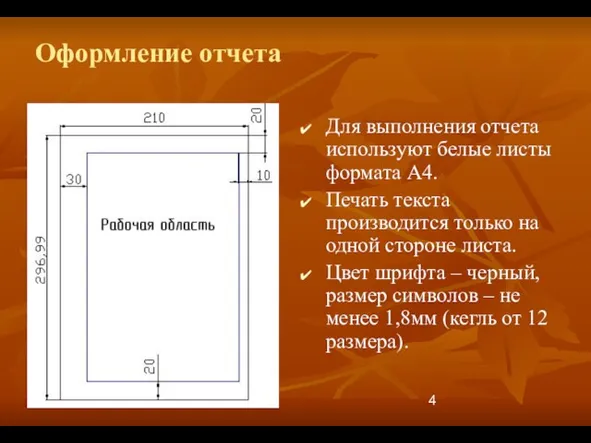 Оформление отчета Для выполнения отчета используют белые листы формата А4. Печать текста