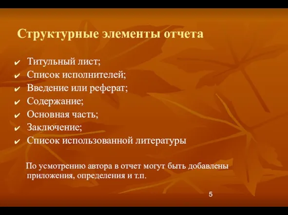 Структурные элементы отчета Титульный лист; Список исполнителей; Введение или реферат; Содержание; Основная