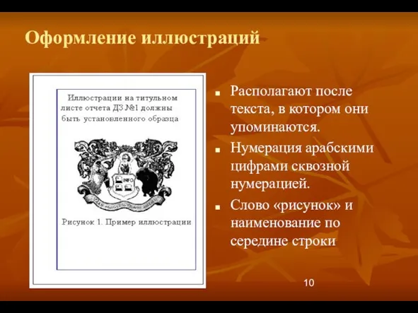 Оформление иллюстраций Располагают после текста, в котором они упоминаются. Нумерация арабскими цифрами