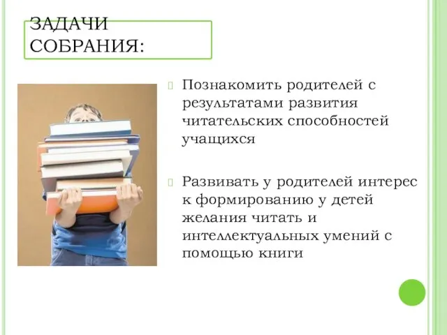 ЗАДАЧИ СОБРАНИЯ: Познакомить родителей с результатами развития читательских способностей учащихся Развивать у