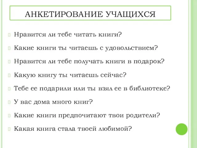 АНКЕТИРОВАНИЕ УЧАЩИХСЯ Нравится ли тебе читать книги? Какие книги ты читаешь с