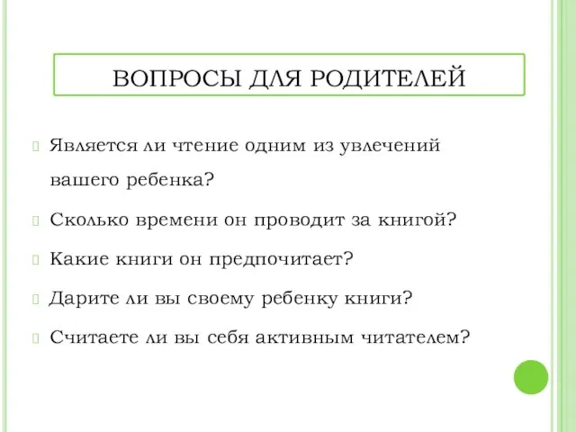 ВОПРОСЫ ДЛЯ РОДИТЕЛЕЙ Является ли чтение одним из увлечений вашего ребенка? Сколько